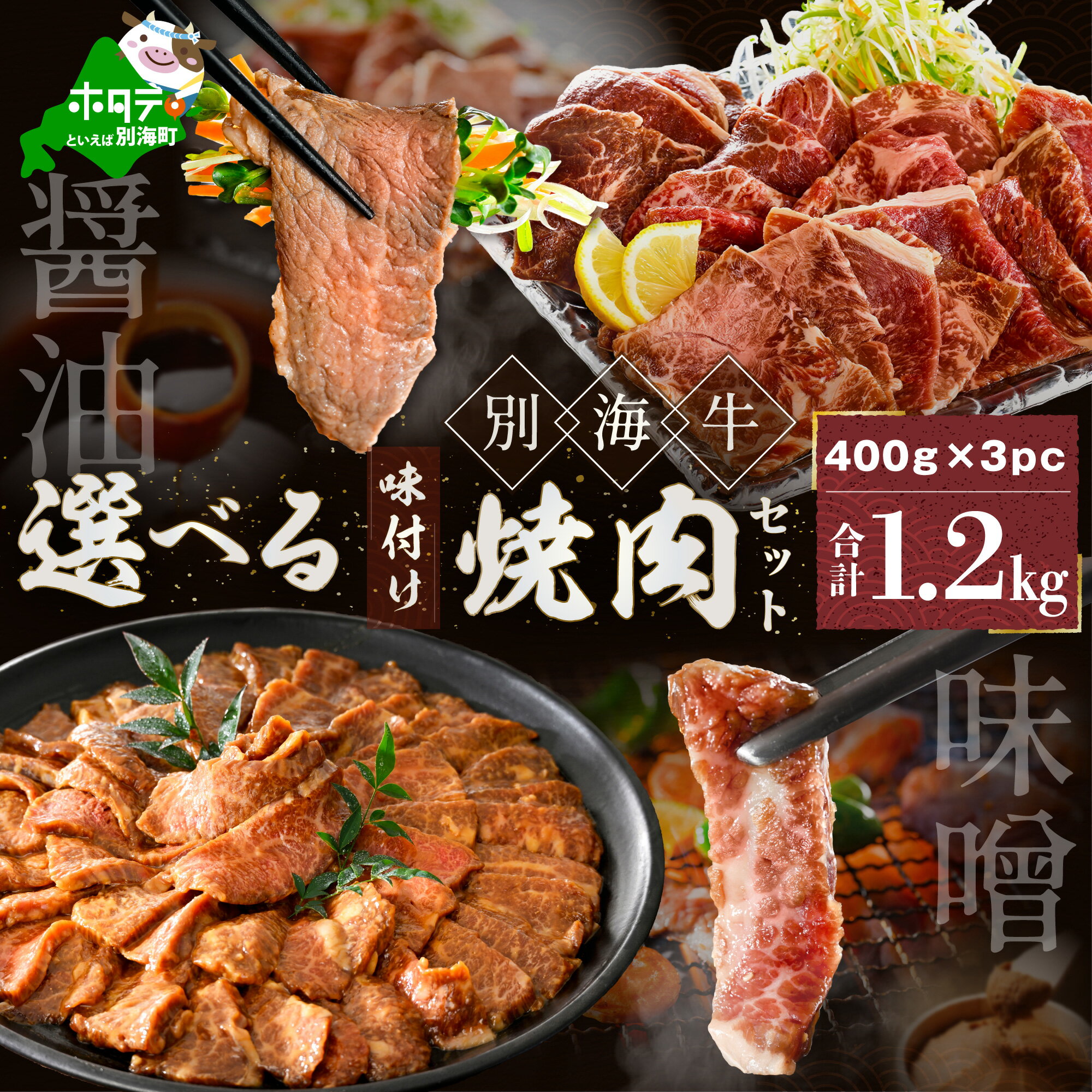 【ふるさと納税】【楽天限定】高評価★4.6 北海道産 牛肉 1.2kg 別海牛焼肉 【小分け / 発送時期が選べる】 （ ふるさと納税 訳あり 肉 ふるさと納税 牛肉 ふるさと納税 焼肉 タレ 焼き肉 ふるさと 人気 北海道 味噌 バーベキュー 楽天限定 北海道別海町 ）