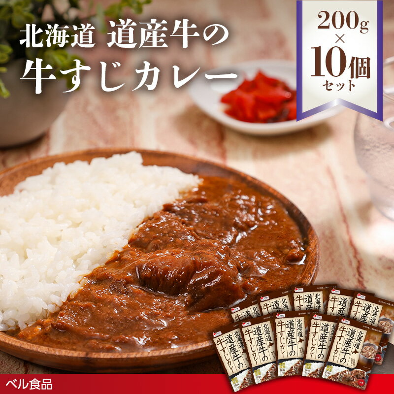 【ふるさと納税】北海道 道産牛の牛すじカレー 200g 10個セット ( ふるさと納税 レトルト カレー ベル食品 北海道 遠軽町 ) en01-00226
