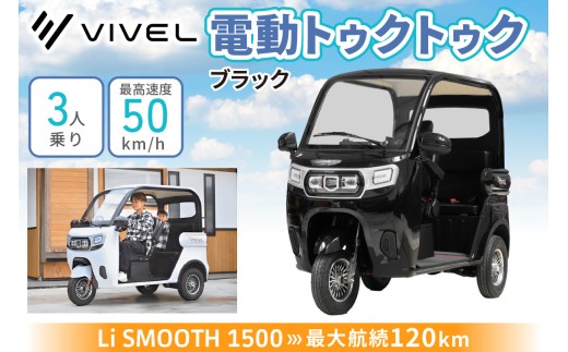電動トゥクトゥク《VIVEL》Li SMOOTH 1500 3人乗り ブラック 航続120km｜ビベルトライク EV TRIKE 電気トライク EVトゥクトゥク 電動乗り物 電動自動車 電気バイク [0985]