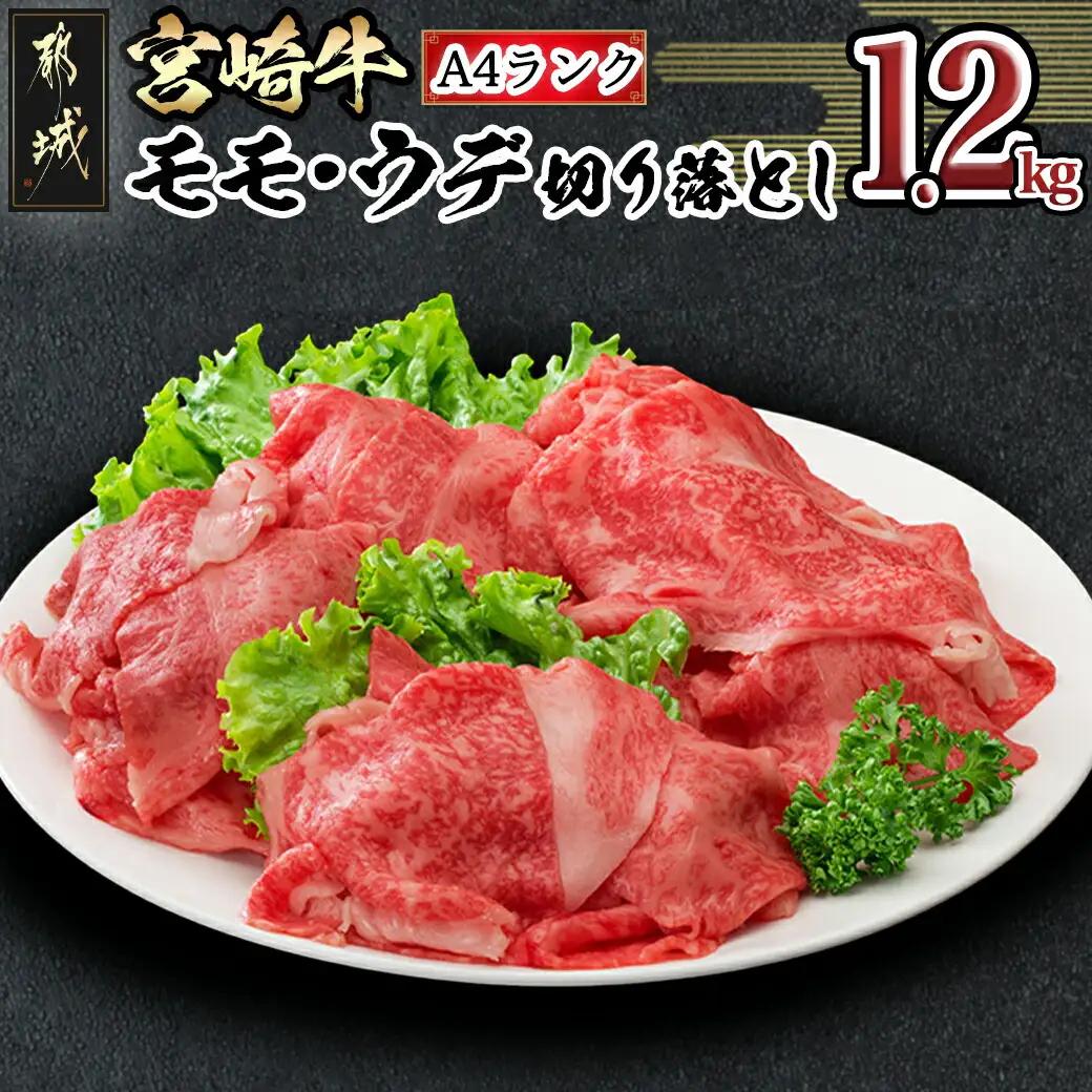 宮崎牛モモ・ウデ 切り落とし1.2kg〔84-011〕_(都城市) 牛肉セット モモ・ウデ切り落とし肉 (300g×4) 1.2キロ 牛丼 しゃぶしゃぶ 牛鍋 株式会社一真