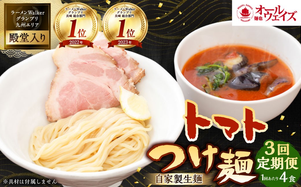 
【全3回定期便】トマトつけ麺 4食セット ／ 自家製生麺 つけ麺 スープ付き トマト 麺 つけめん 冷凍 ラーメン 長崎県 長崎市
