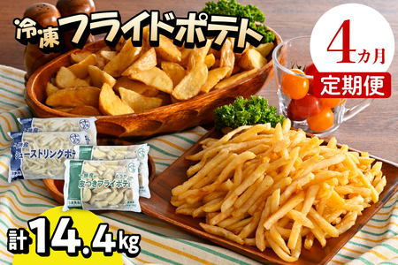 【4ヶ月定期便】 シューストリングポテトと皮付きフライポテト 各２袋セット キャンプ飯 BBQ ソロキャン冷凍 業務用 道産 国産 大容量 食べ比べ お弁当 おつまみ おかず 惣菜 パーティ 家飲み じゃがいも 北海道 十勝 芽室町me003-061-t4c