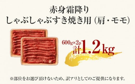 訳あり【A4～A5】博多和牛赤身霜降りしゃぶしゃぶすき焼き用（肩・モモ）1.2kg 黒毛和牛 お取り寄せグルメ お取り寄せ お土産 九州 福岡土産 取り寄せ グルメ MEAT PLUS CP010
