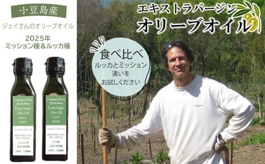 ジェイさんのオリーブオイル《ミッション種＆ルッカ種》コンパニョーニファームズ エキストラバージンオイル  食べ比べセット 2025年収穫 100％小豆島産 手摘み