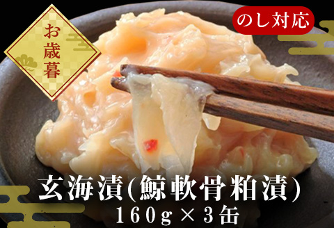 「お歳暮」佐賀県産 玄海漬(鯨軟骨粕漬)缶160ｇ×3缶セット 珍味 ご飯のお供 お酒の肴 ギフト「2023年 令和5年」