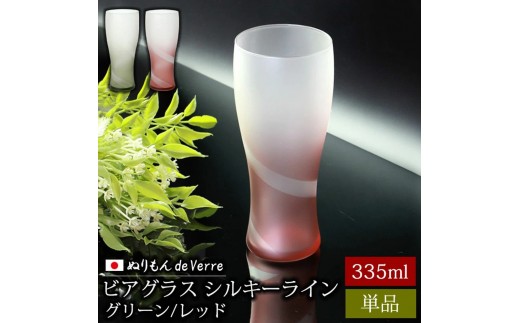 
                  【選べるカラ―】みよし漆器本舗 ぬりもん de Verre ビアグラス 単品 335ml シルキーライン 紀州塗り
                