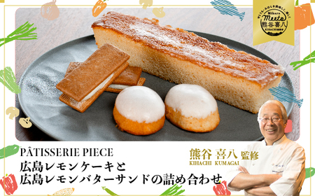 【熊谷喜八シェフ監修】期間限定☆広島レモンケーキと広島レモンバターサンドの詰め合わせ　004003