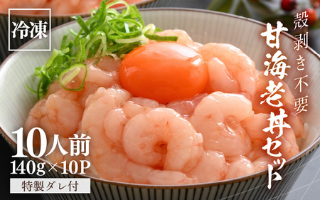 殻剥き不要！ 三国港産 甘海老丼セット 140g×10パック 特製タレ付き【エビ 海老 アマエビ 甘エビ 剥き身 丼 丼もの 冷凍 真空 小分け】 [E-18702]