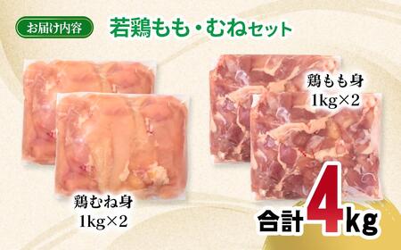 宮崎県産若鶏 もも肉 むね肉 合計4kg＜1.9-19＞