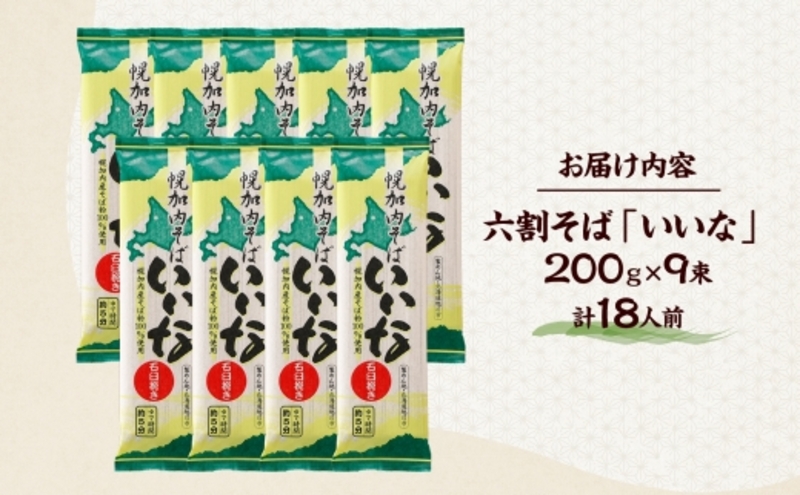 【 ふるさと納税 】 北海道 幌加内そば いいな 200g 9束 蕎麦 お蕎麦 おそば 幌加内蕎麦 和食 麺 6割蕎麦 六割蕎麦 乾麺 簡単調理 名産品 特産品 ざるそば かけそば 備蓄 お取り寄せグ
