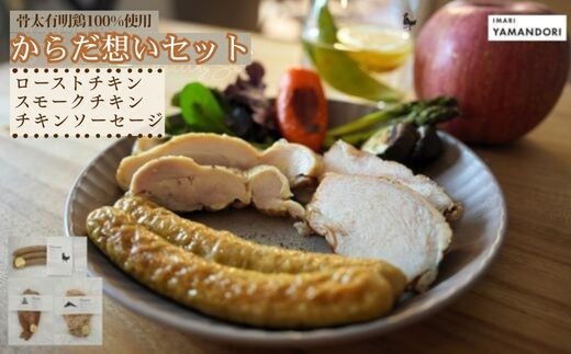 
            【セット】からだ想いセット(ローストチキン・スモークチキン・ソーセージ)
          