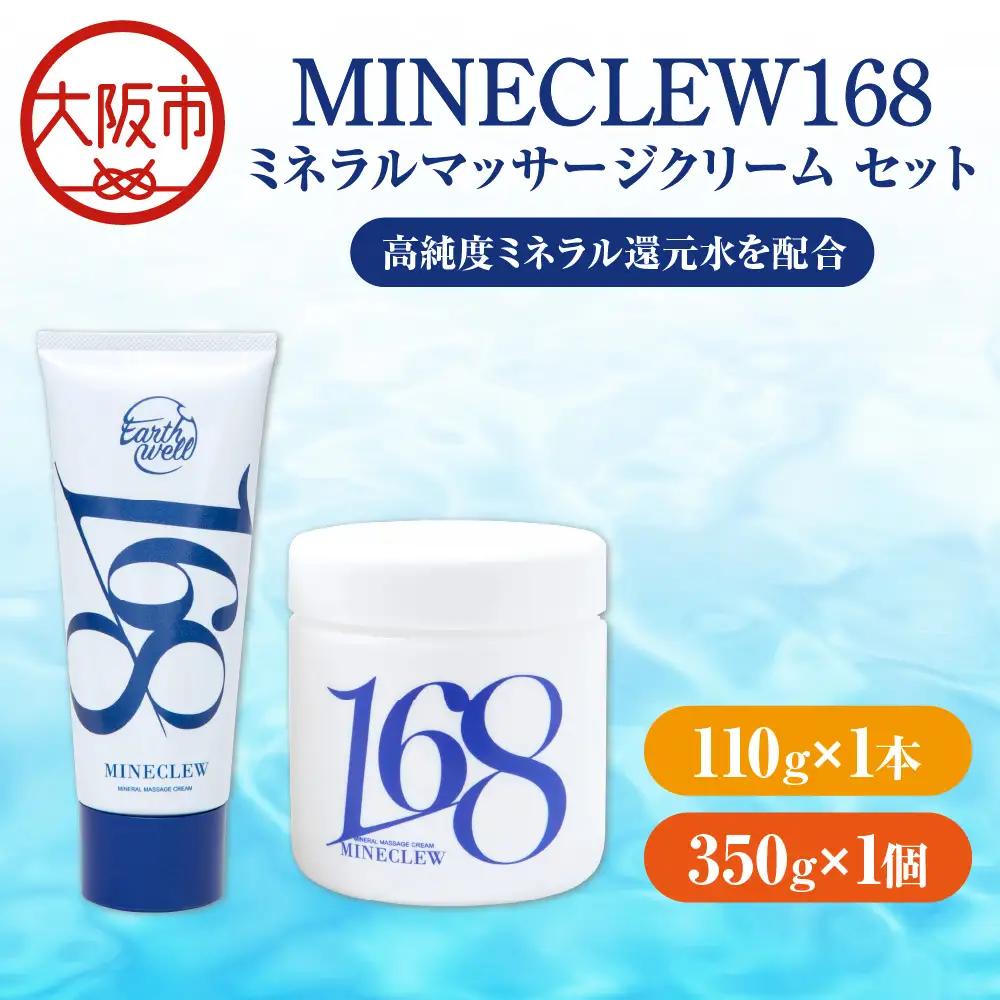 MINECLEW168 ミネクル110g+350gセットミネラルマッサージクリーム マグネシウム 柑橘系 日本製_OS130-0003