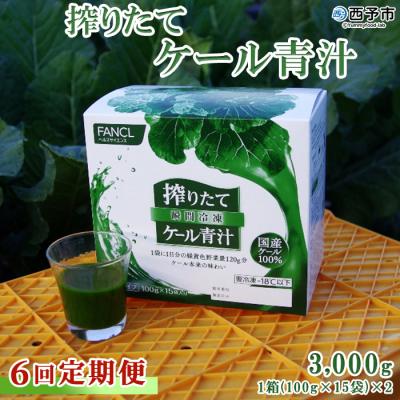 ふるさと納税 西予市 【6ヶ月定期便】ファンケル 搾りたて西予市産ケール青汁(冷凍)