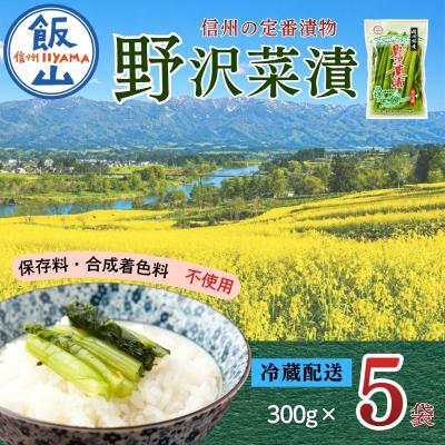 ふるさと納税 飯山市 野沢菜漬 300g 5袋 合計 1.5kg《保存料・合成着色料不使用》