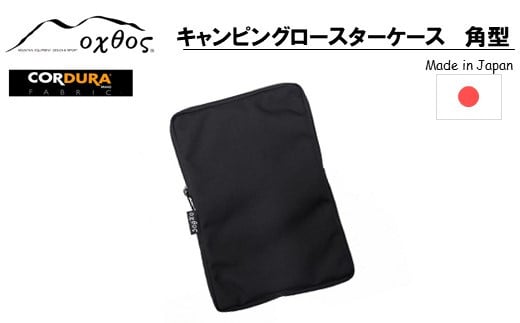 
            [R217] oxtos CORDURA キャンピングロースターケース 角型
          