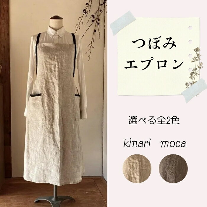 【ふるさと納税】エプロン (つぼみ) 選べる2カラー Fu-ra 奈良県 奈良市 なら
