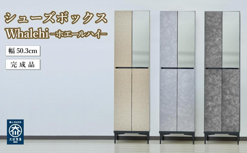 
下駄箱 完成品 脱臭 日本製 50センチ （Whalehi-ホエールハイタイプ-) 【3色対応】
