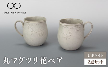 【美濃焼】Uホワイト 丸マグツリ花ペア【藤山窯】【TOKI MINOYAKI返礼品】≪土岐市≫ 食器 マグ マグカップ コーヒーカップ ティーカップ 白 ホワイト 食器セット ペアセット シンプル 土物 陶器 リムボウル 送料無料 [MAH118]