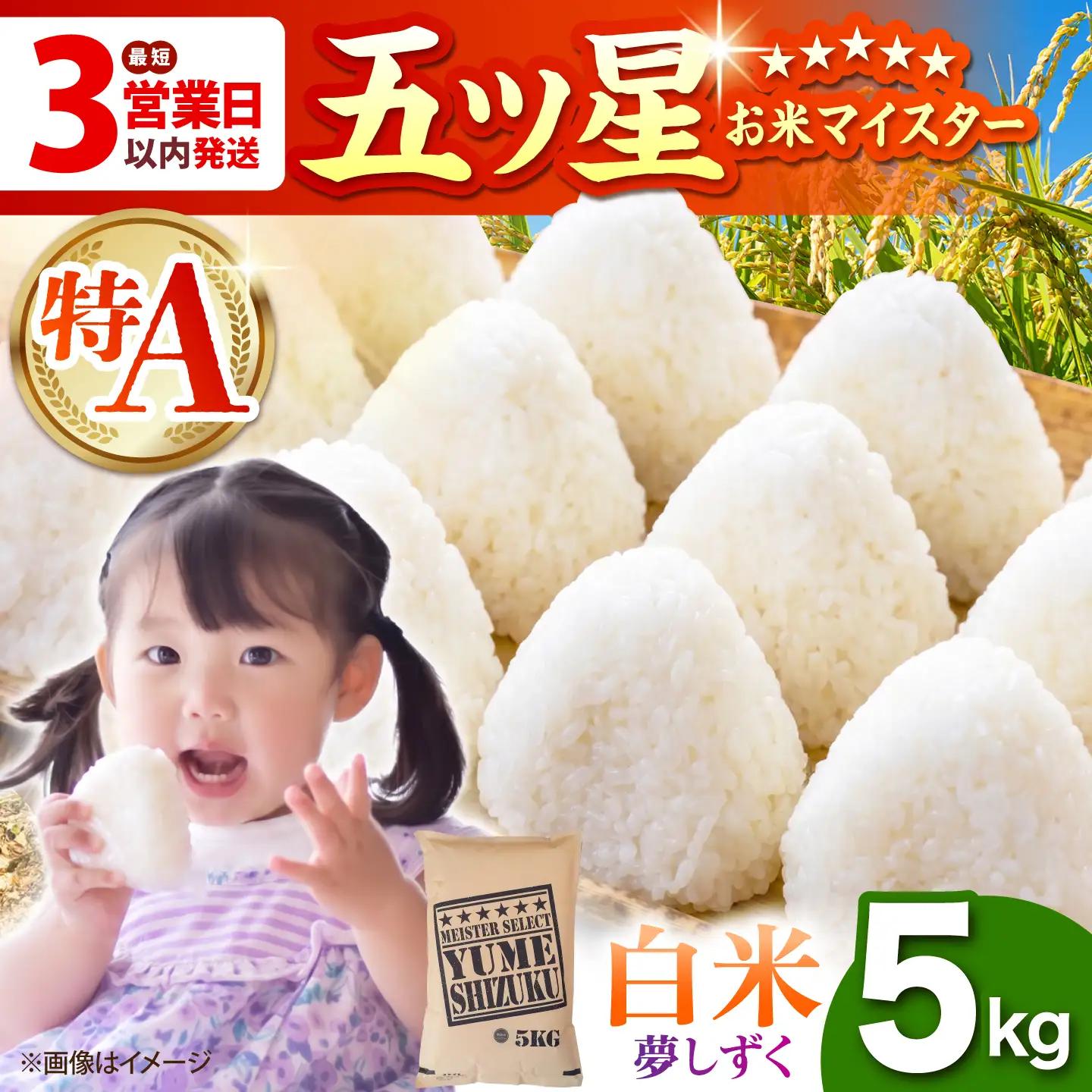 令和7年産  夢しずく 白米 5kg  [HBL007]白米 米 早期発送