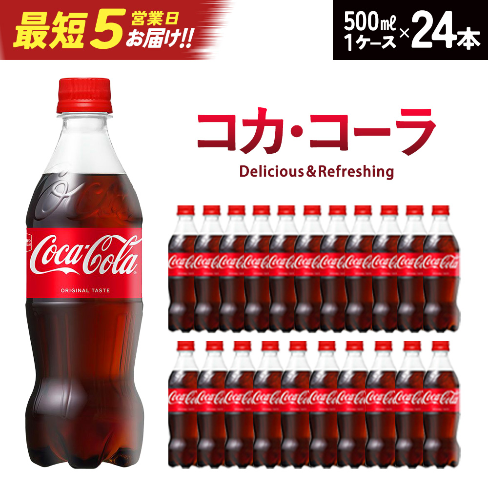 コカ･コーラ 500mlPET×24本　【04301-0031】