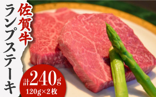 
【やわらかくて濃厚なお肉！】 佐賀牛 ランプ肉 ステーキ 120g×2枚 /ステーキハウス児玉 [UCV005] 牛肉 肉 ランプ 赤身
