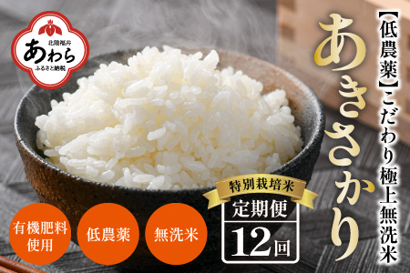 【令和6年産 新米】《定期便》5kg×12回 60kg 特別栽培米 あきさかり 無洗米 低農薬 《食味値85点以上！こだわり極上無洗米》  / 福井県 あわら 北陸 米 お米 人気 