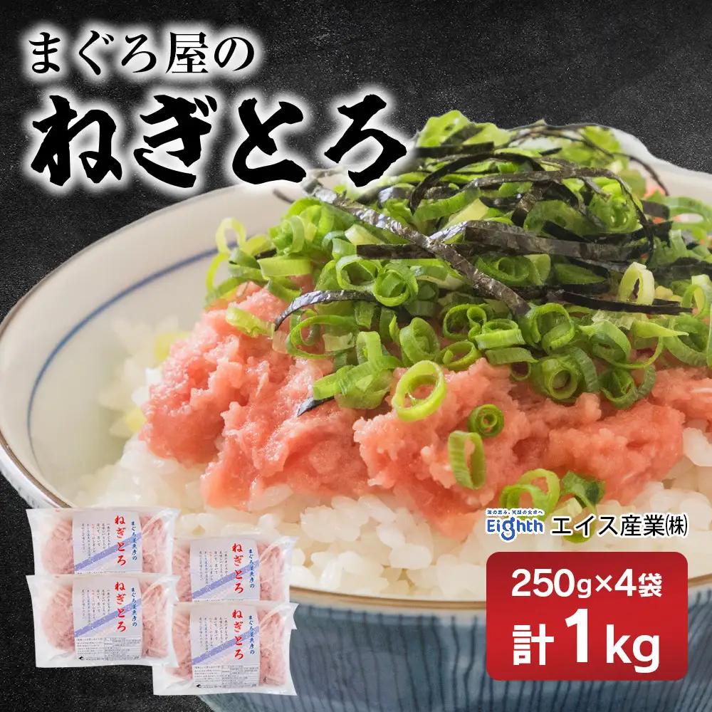 エイス産業(株)　ねぎとろ1kg（250g×4袋詰め合わせ）