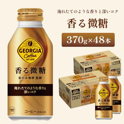 ふるさと納税 鳥栖市 ジョージア 香る微糖 370ml 2箱(48本)(鳥栖市)