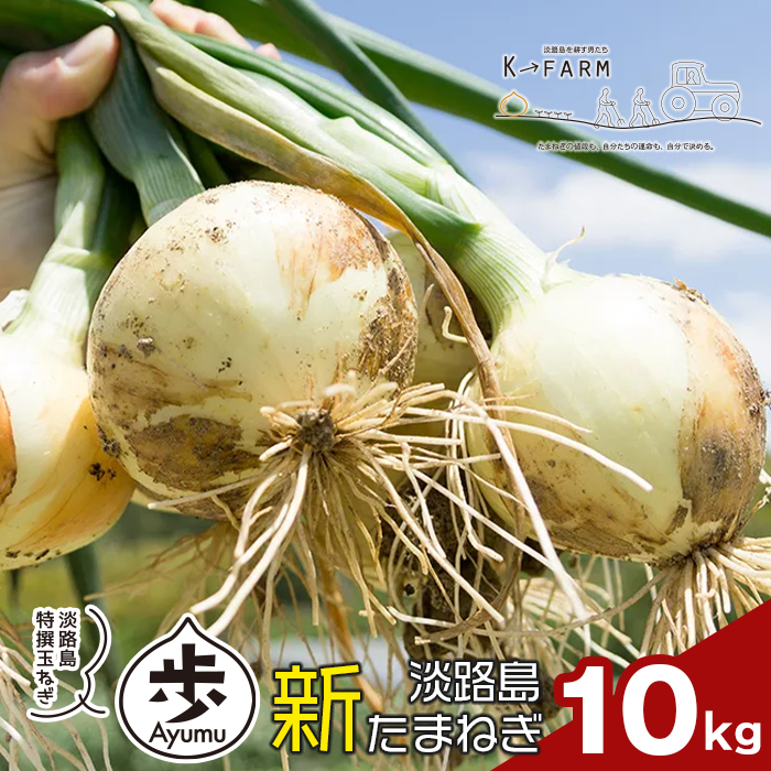 【新たまねぎ】淡路島たまねぎ 歩-AYUMU- 10kg【発送時期：2025