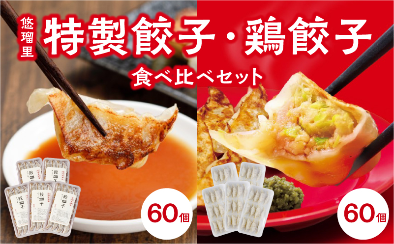 悠瑠里特製餃子60個&鶏餃子60個 食べ比べセット 鶏餃子 餃子 ぎょうざ ギョウザ 国産 食べ比べ セット 詰め合わせ 惣菜 お惣菜 おかず おつまみ つまみ 中華 冷凍 小分け パック お取り寄せ グルメ_M293-006