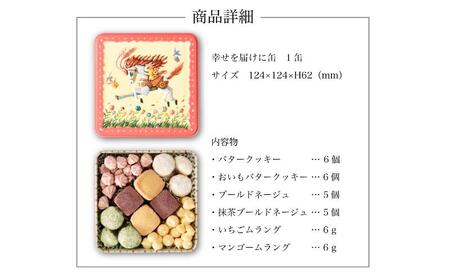 クッキー缶 無添加 スイーツ クッキー 缶 幸せを届けに缶  詰め合わせ 銀河工場 焼き菓子 国産 バター お菓子 手土産 おしゃれ 可愛い ご褒美 贈り物 奈良県 大和郡山市