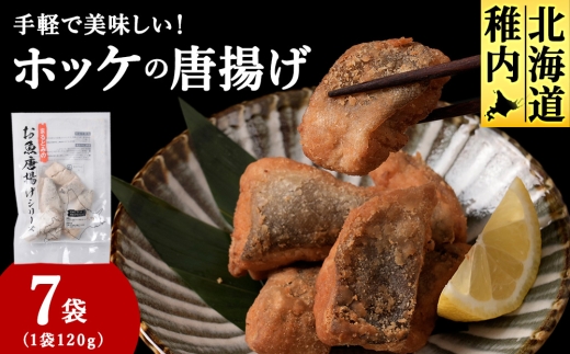 手軽で美味しい！ほっけの唐揚げ 120g×7袋
