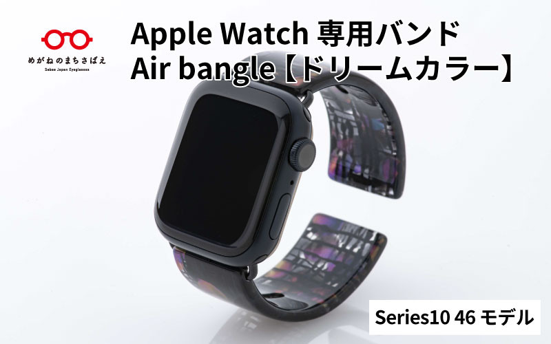 
            Apple Watch Series10対応モデル登場!!　Apple Watch専用バンド 「Air bangle」ドリームカラー（Series10　46モデル）/ アップルウォッチ バンド apple watch エアバングル 腕時計 おしゃれ 日本製 メンズ レディース[E-03452]
          