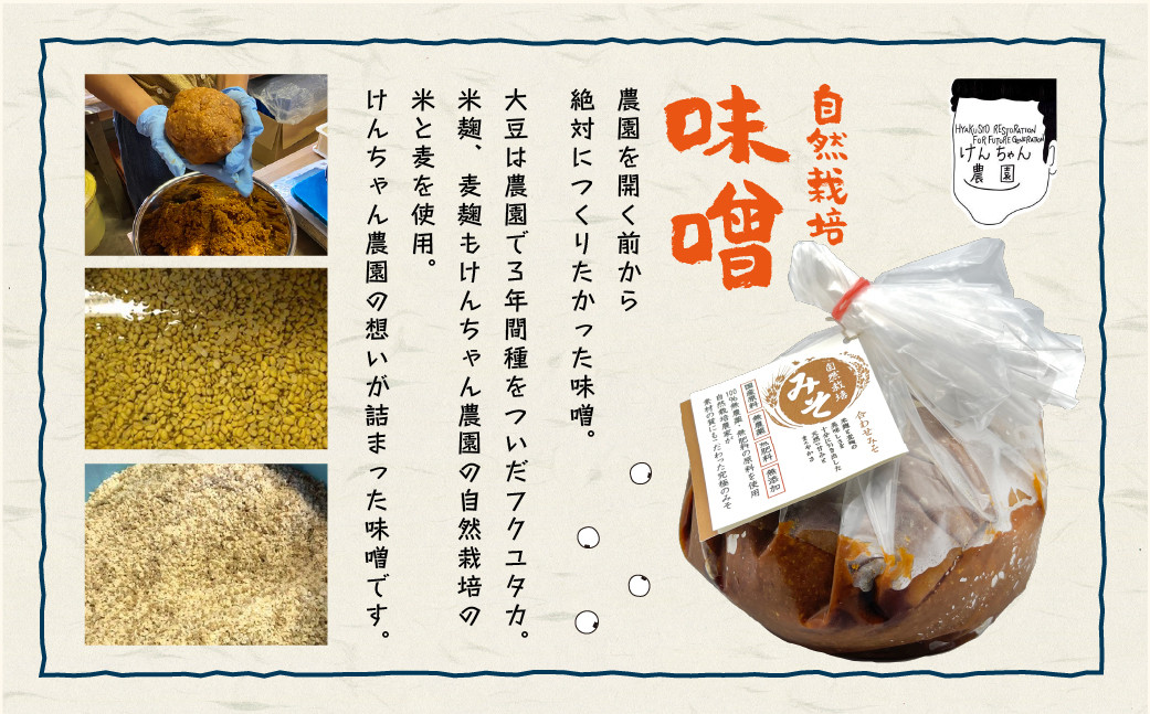 けんちゃん農園 自然栽 培味噌（大）・ しょうゆ セット_A0088-005