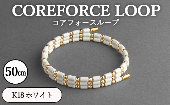 コアフォースループ　K18　ホワイト　50cm ／ COREFORCE LOOP 正規品 スポーツ トレーニング 筋トレ アスリート ゴルフ プロゴルファー スイング 安定 体幹 バランス パワー 柔軟性 パフォーマンス リカバリー アウトドア メンズ レディース アクセサリー ブレスレット ネックレス アンクレット コアフォースパウダー 特殊技術 埼玉県 No.119-02