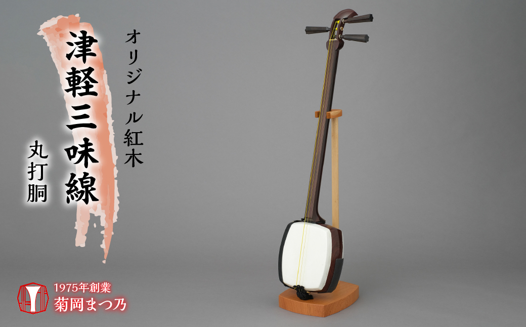 
[№5649-0383]オリジナル紅木津軽三味線　丸打胴
