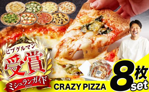ミシュラン受賞 「 CRAZY PIZZA  」 人気 定番 メニュー ピザ 8種セット |  Don Bravo ドンブラボー マルゲリータ マヨコーン しらすカラスミ マリナーラ クワトロフォルマッジ グリーンバター えびグラタン ジェノベーゼ ピザ 4枚 セット ギフト プレゼント 贈り物 パーティー お取り寄せ グルメ ミシュラン バジル えび 海老 チーズ マヨネーズ しらす