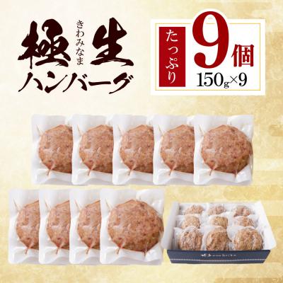 ふるさと納税 福智町 極生ハンバーグ 9個セット(150g×9) |  | 01