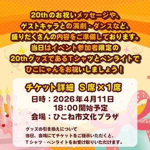 【S席(TシャツサイズL)】 ひこにゃん 生誕20周年記念パーティー