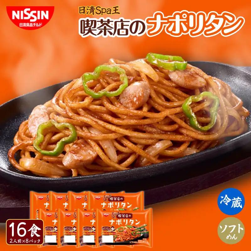 日清 Spa王 喫茶店のナポリタン 16食 ナポリタン 麺 スパ王