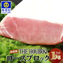 【ふるさと納税】THE HOUBOQ 豚ロースブロック【合計1Kg】国産 肉 豚肉 フリーレンジ 放牧 豚 ぶた ブタ 冷凍 長期保存 誕生日 宮崎県産 九州産 パーティー 小分け 多用途 チャーシュー 煮豚 ローストポーク 酢豚 ソテー豚丼 炒め物 焼き肉 アウトドア 塊 ポーク HB-118