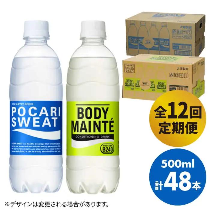 【全12回定期便】ポカリスエット 500ml 1箱(24本) ＆ ボディメンテドリンク 500ml 1箱(24本) 合計2箱セット(48本) 【大塚製薬】  ボディメンテ スポーツドリンク スポーツ飲料 ポカリスエット ポカリ スポーツドリンク スポーツ飲料 ドリンク 飲料[FBD016]