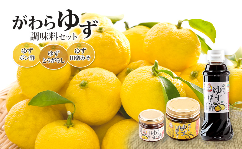 大河原町観光物産協会 ゆず調味料セット 加工食品 調味料 ゆず 唐辛子 ぽん酢 しょうゆ 田楽みそ 加工食品 調味料 ポン酢 醤油 とうがらし 田楽 みそ 味噌 薬味 味付け 田楽味噌