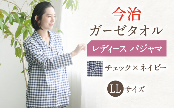 【LL：チェック ネイビー】今治ガーゼタオル レディース パジャマ 〈Kaimin Labo〉 【カイタックファミリー】[OAW002-24]