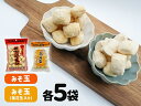 【ふるさと納税】ミマスヤのみそ玉 140g×5袋 ・ みそ玉落花生入り 120g×5袋　みそ飴 みそ玉 ミマスヤ 三枡屋製菓 送料無料 静岡県 富士宮市