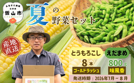 とうもろこし（ゴールドラッシュ）と枝豆セット《2026年7月上旬頃より出荷予定》木内ファーム_とうもろこし Ca-005