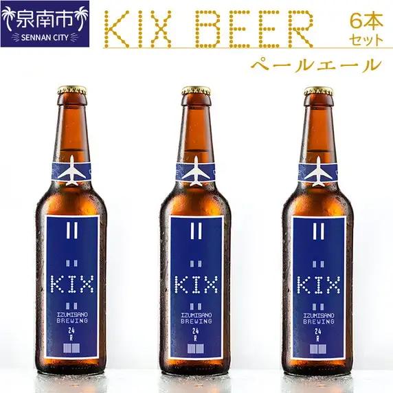 KIX BEER ペールエール6本セット【配送不可地域：北海道・沖縄・離島】【053D-028】