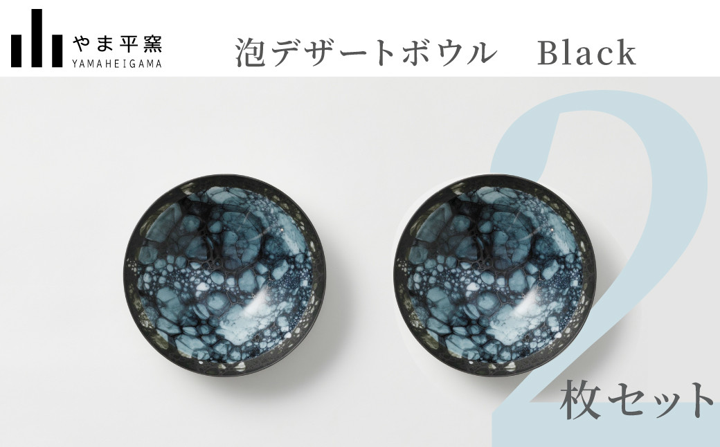 
            【セット】【やま平窯】有田焼／泡デザートボウルBlack　2客
          