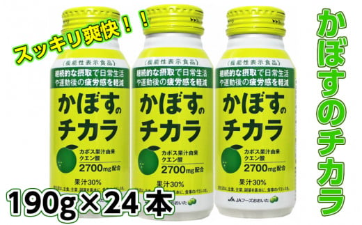 
かぼすのチカラ190ｇ×24本（清涼飲料）_1523R
