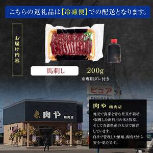 馬刺し 約200g ※タレ付き 【肉や】 国産 馬 新鮮 馬肉 肉 桜肉 馬刺し 刺身 刺し身 小分け おすすめ 青森県 中泊町 F6N-330